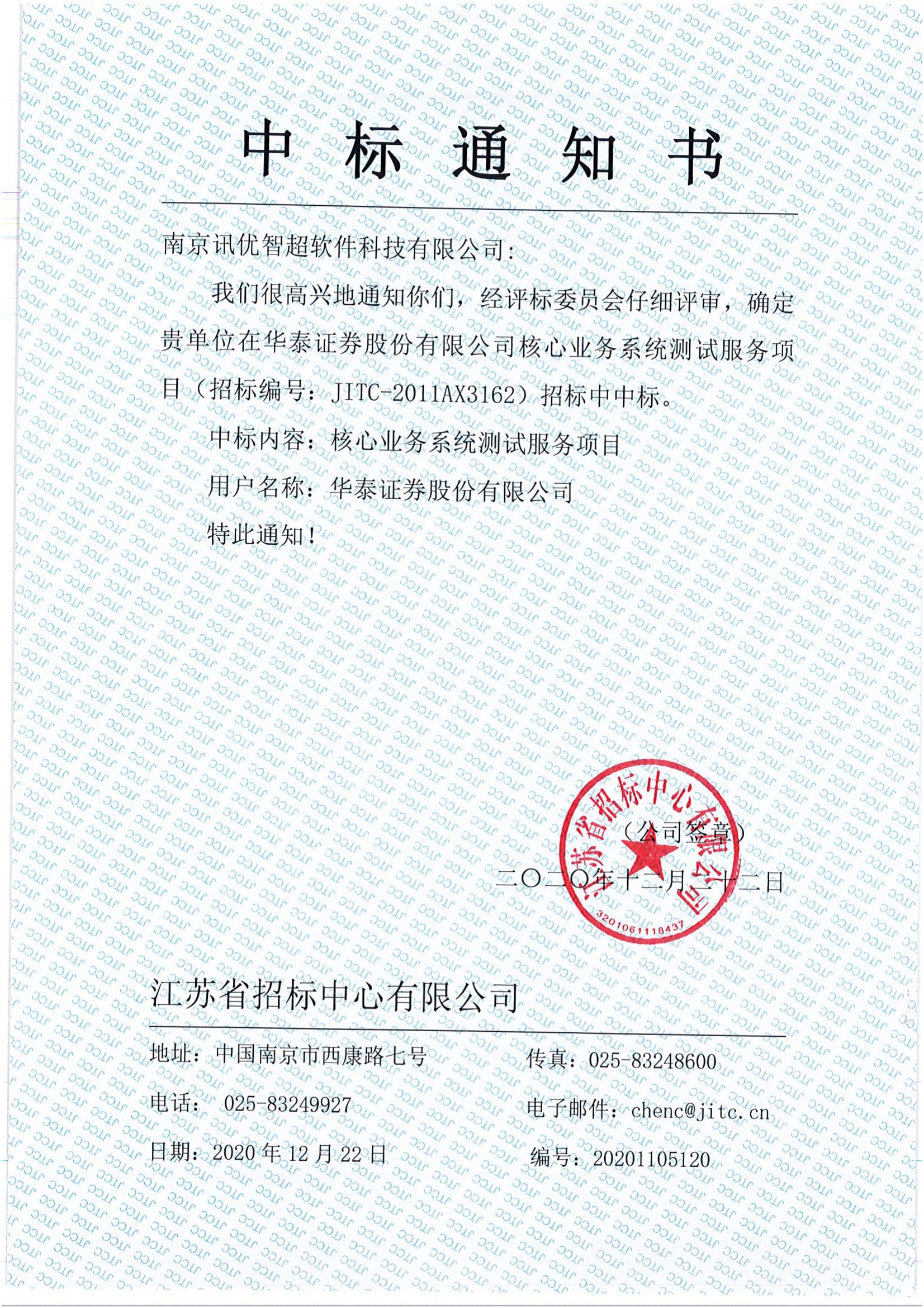 202012核心業(yè)務(wù)系統(tǒng)測(cè)試服務(wù)項(xiàng)目--中標(biāo)通知書(shū)_00.jpg