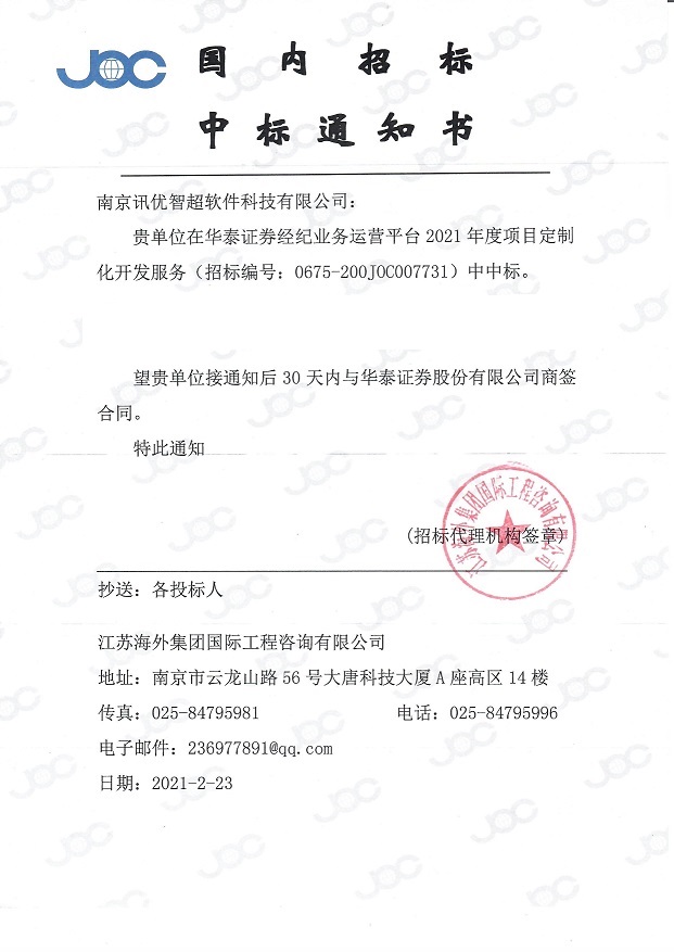 2021.2年經(jīng)濟(jì)業(yè)務(wù)平臺開發(fā)服務(wù)項目中標(biāo)通知書.jpg