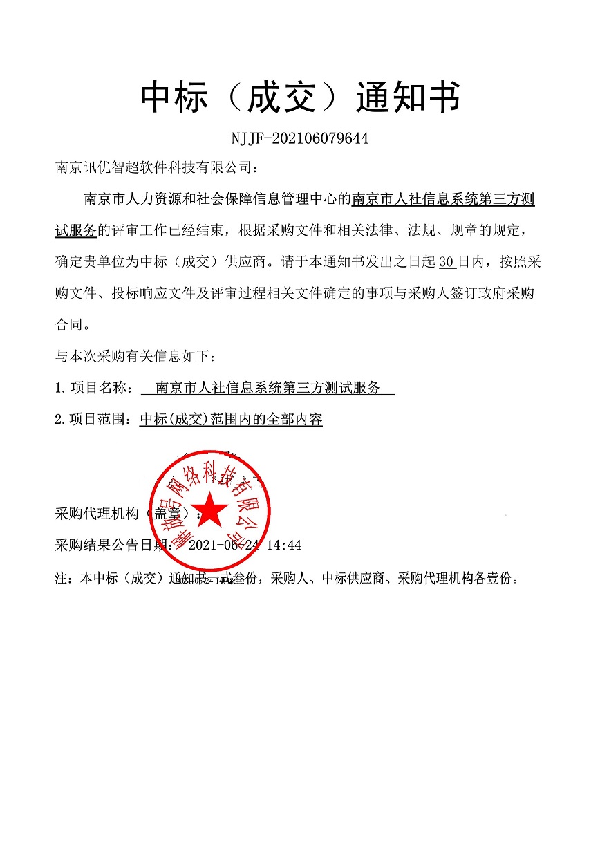 2021.06社保--南京訊優(yōu)智超中標通知書-1.jpg