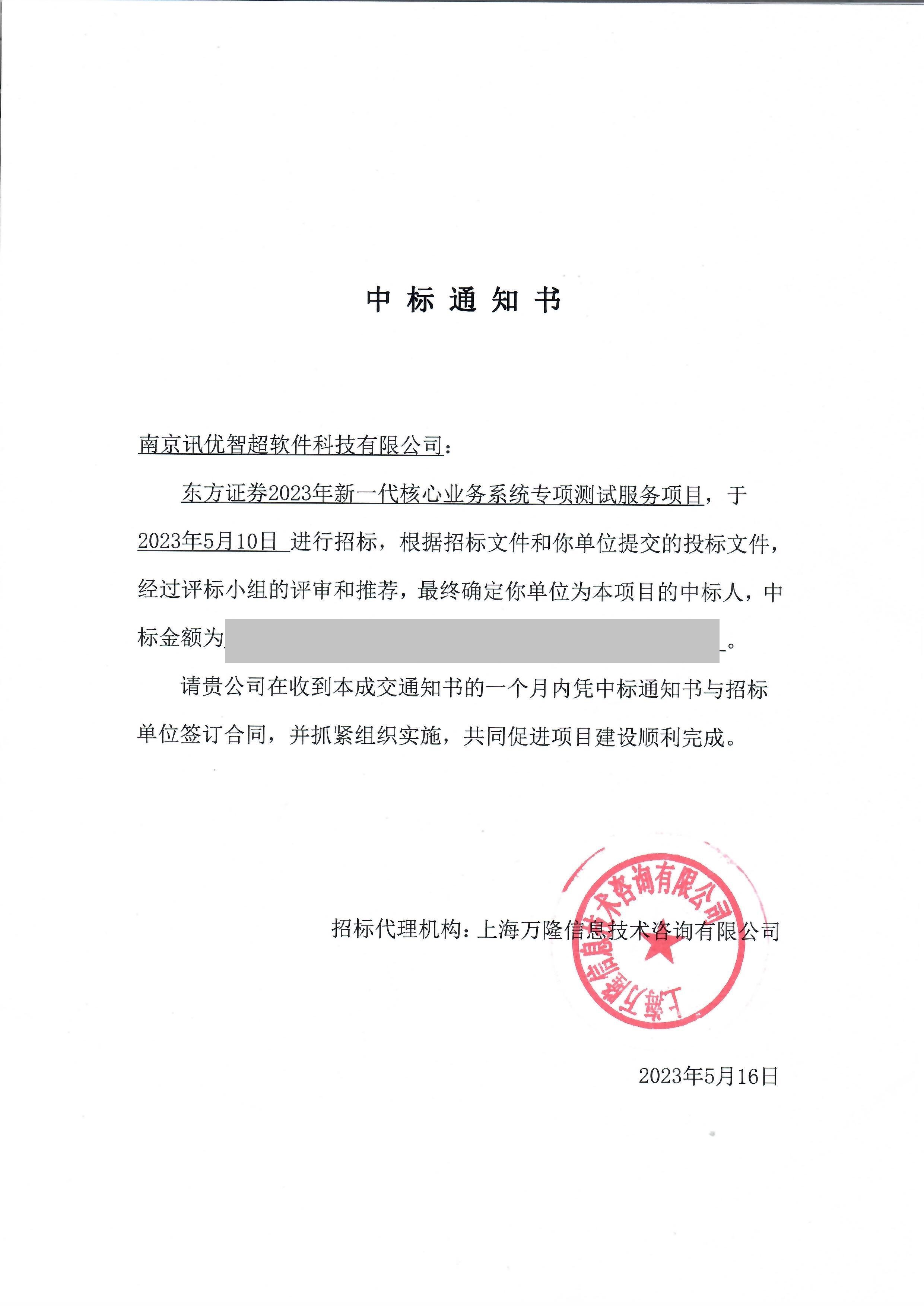 東方證券2023年新一代核心業(yè)務(wù)系統(tǒng)專項(xiàng)測(cè)試服務(wù)項(xiàng)目中標(biāo)通知書.jpg