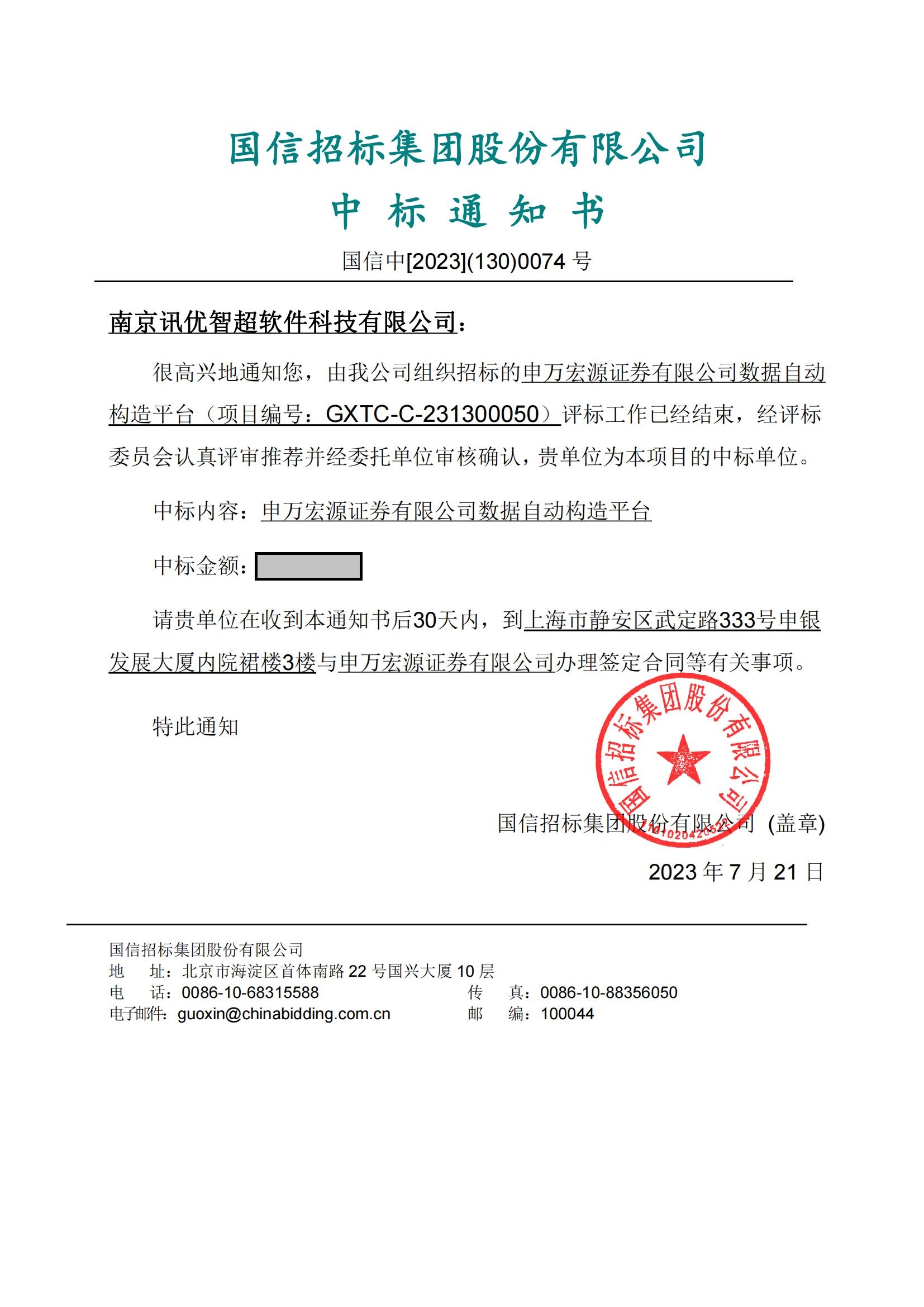 GXTC-C-231300050南京訊優(yōu)智超軟件科技有限公司中標(biāo)通知書_已電子簽章_00.jpg