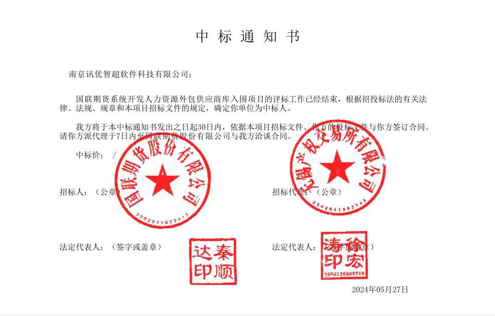 國(guó)聯(lián)中標(biāo)通知書0527.png